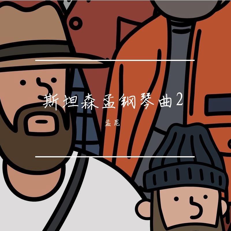 美丽的神话 钢琴