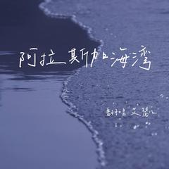 阿拉斯加海湾（温柔完整版）