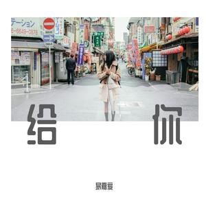 易嘉爱 - 给你