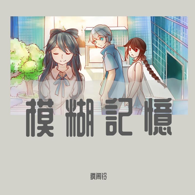 模糊記憶