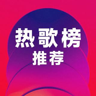 值得收藏的热歌|你一定听过