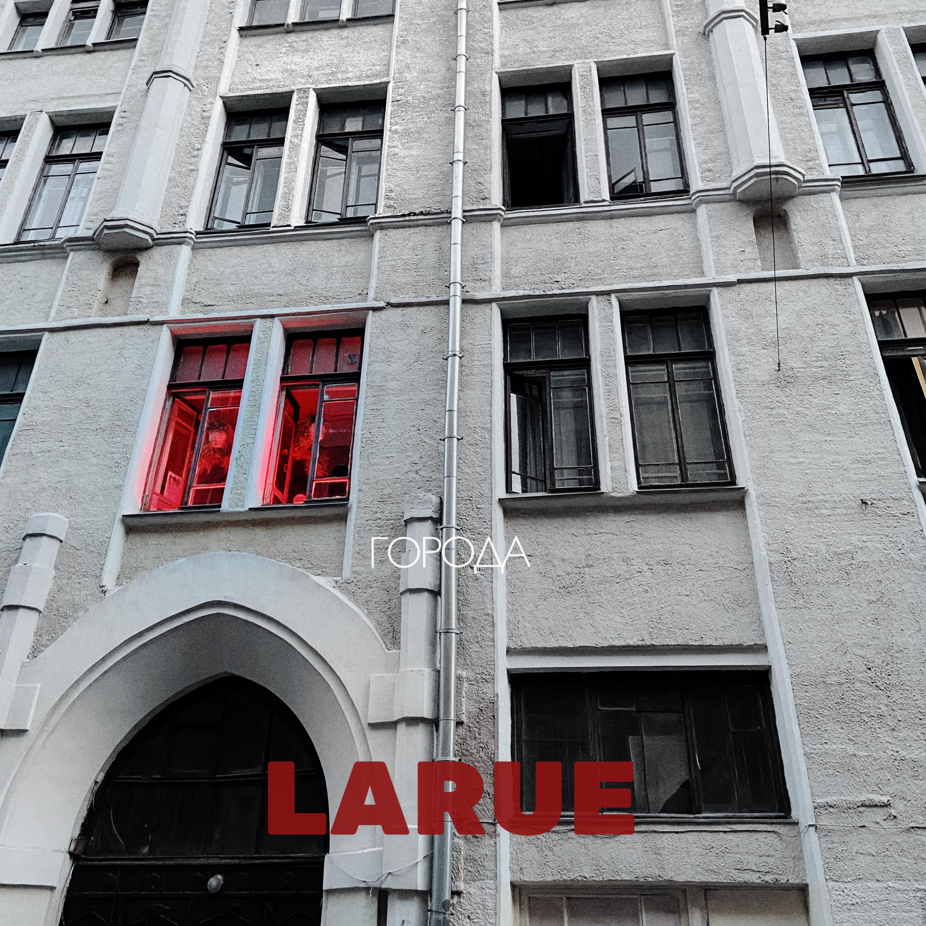 LaRue - Города