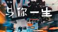 与你一生 (DJ Remix)专辑