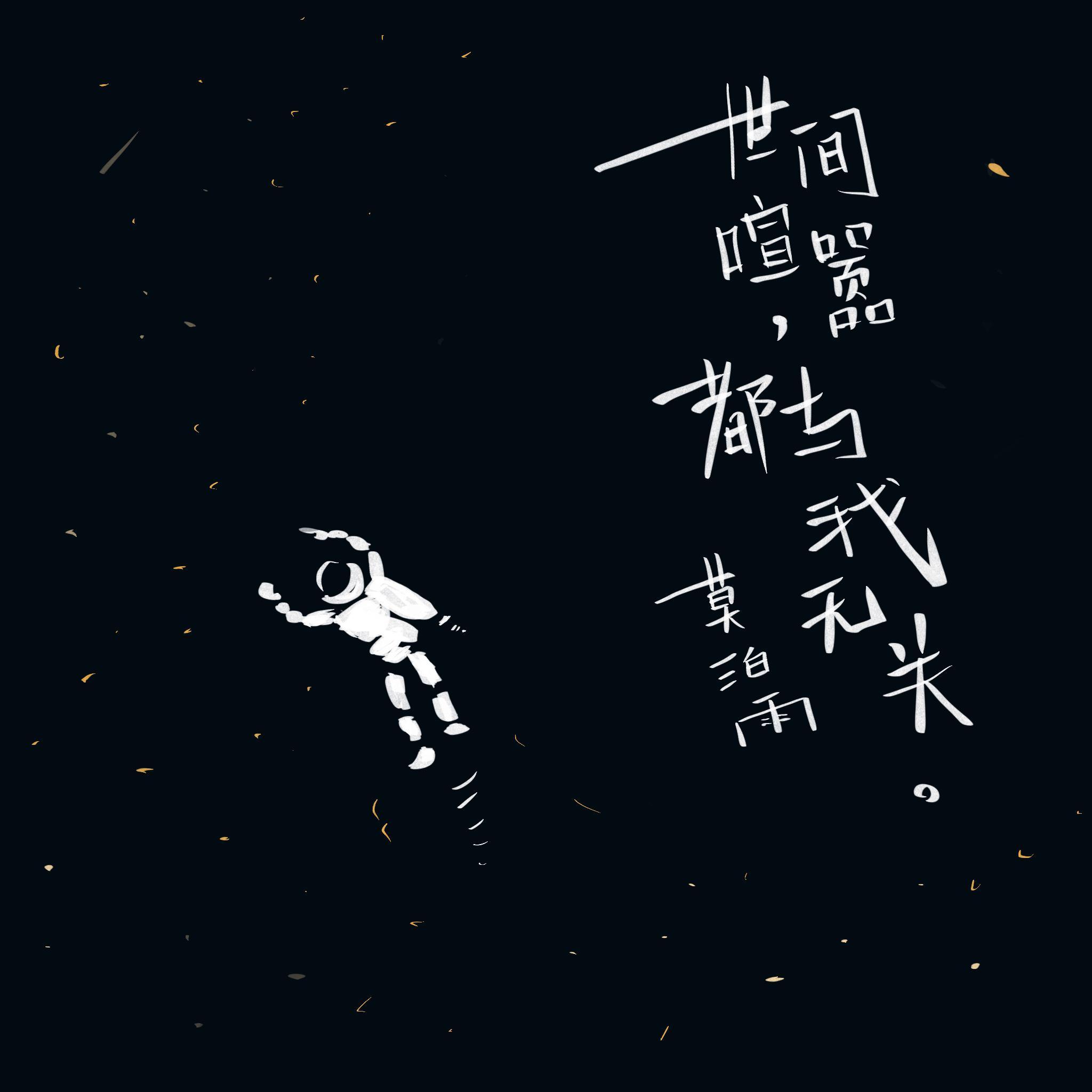 世间喧嚣，都与我无关