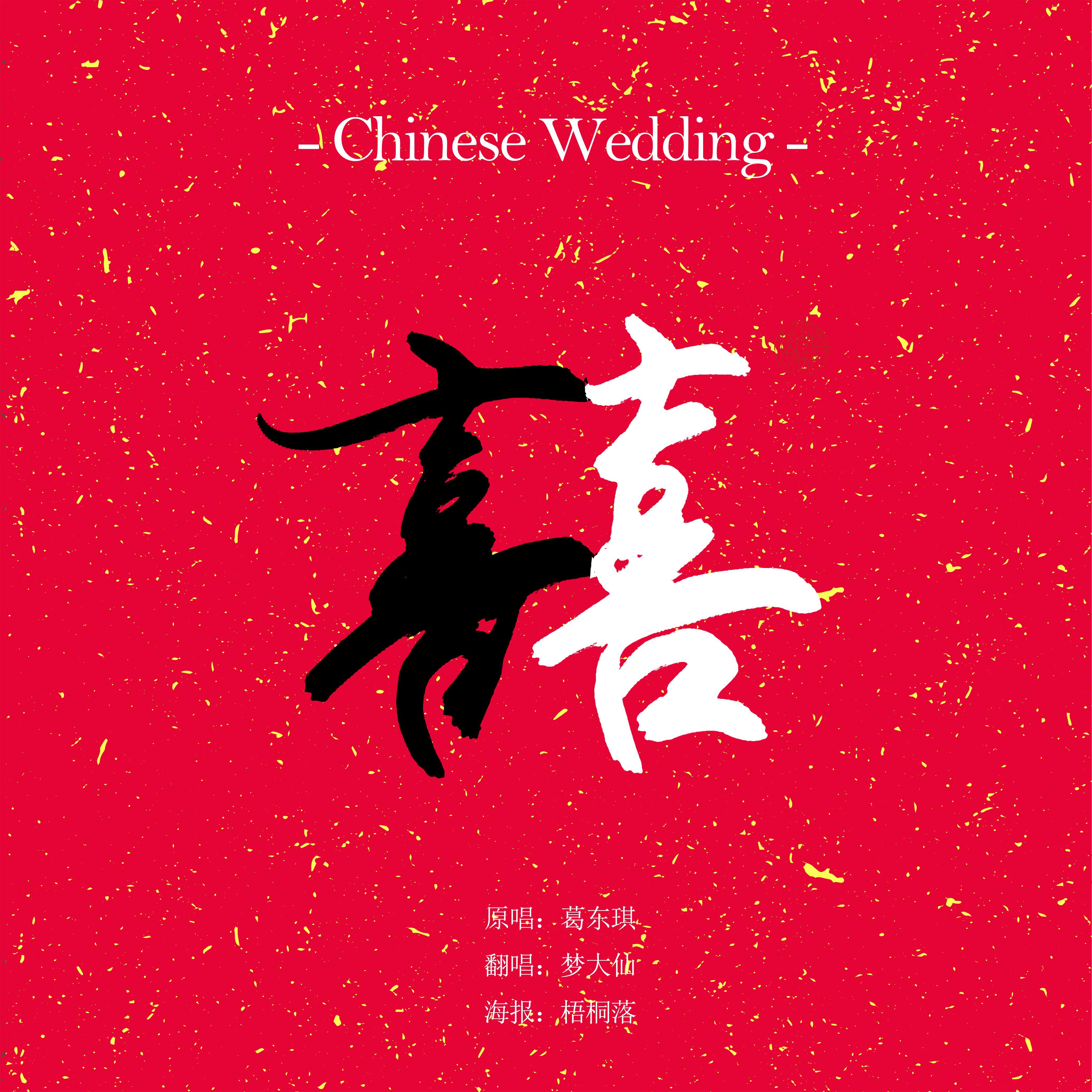 囍(Chinese Wedding)