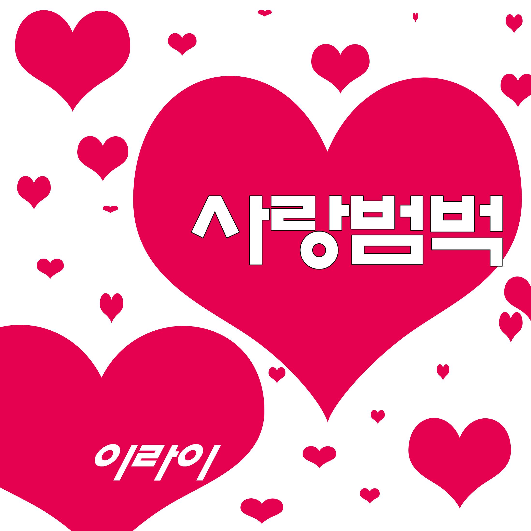 사랑범벅