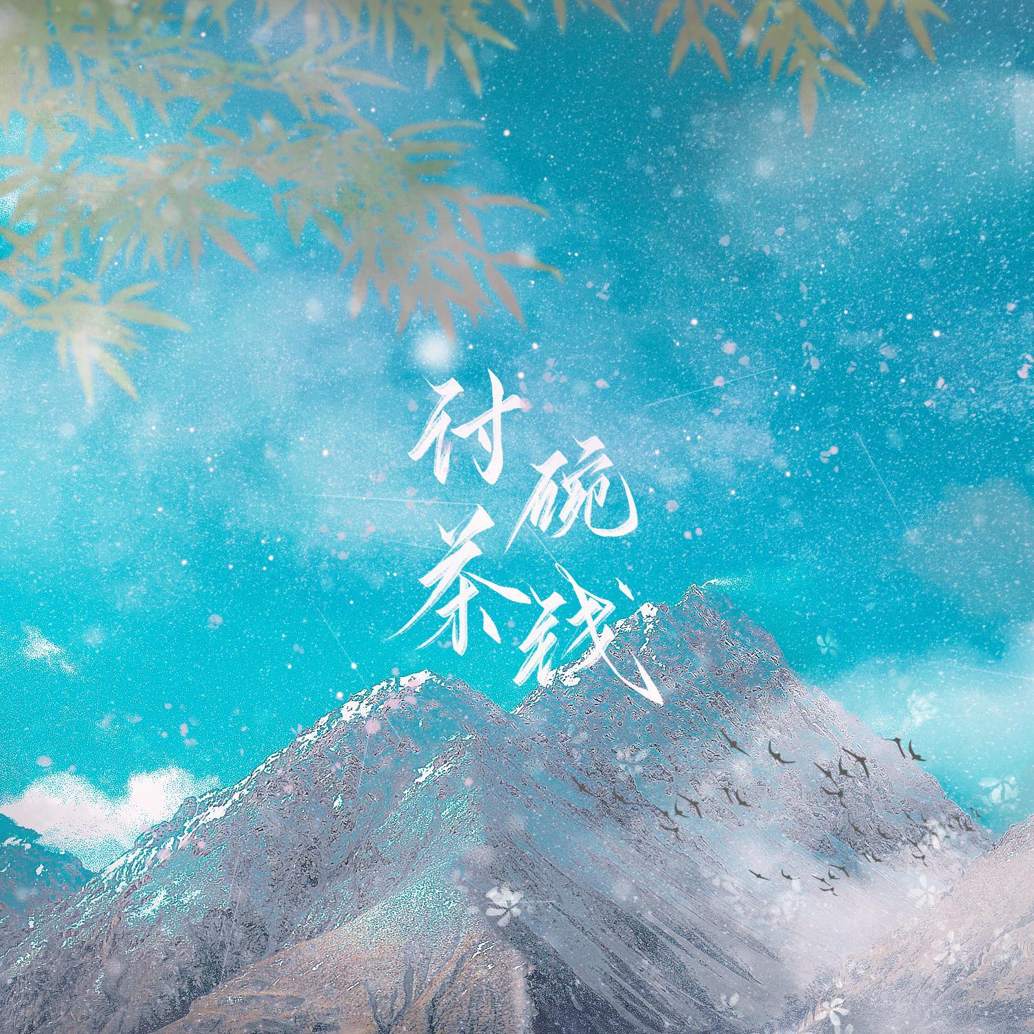 《讨碗茶钱》（《撩又不犯法》同人歌）——HB2七声号角