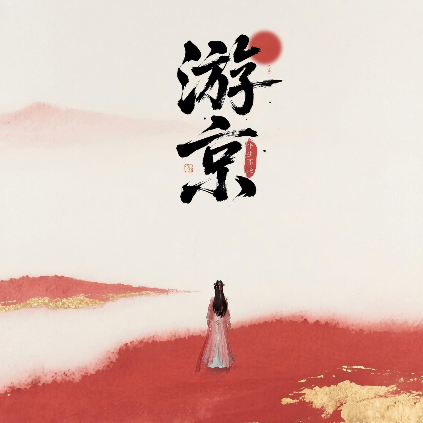 游京