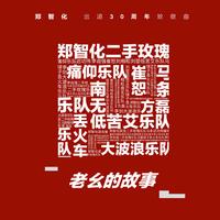 老幺的故事