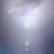 【独占】——记宋致淮x池颂《我恐怕是一条咸鱼了》同人歌
