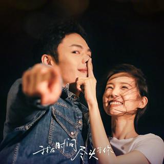 我在时间尽头等你