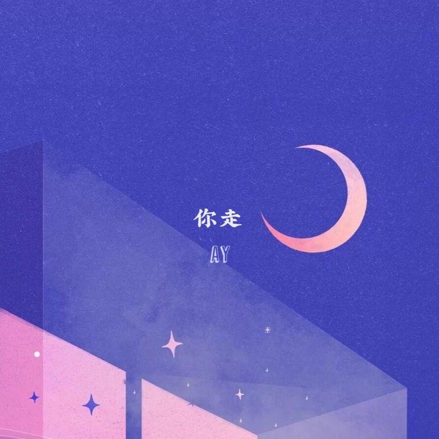 你走