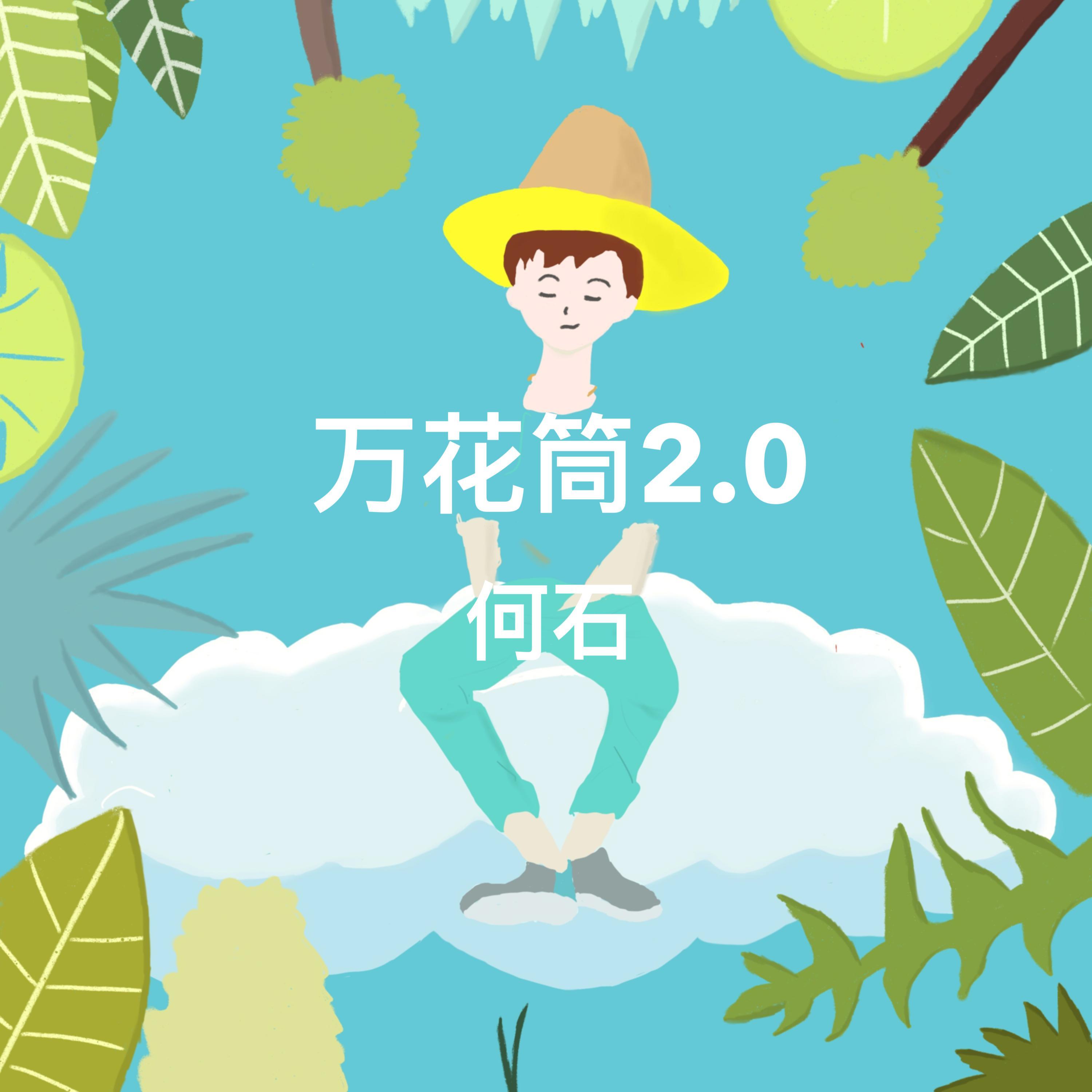 万花筒 2.0