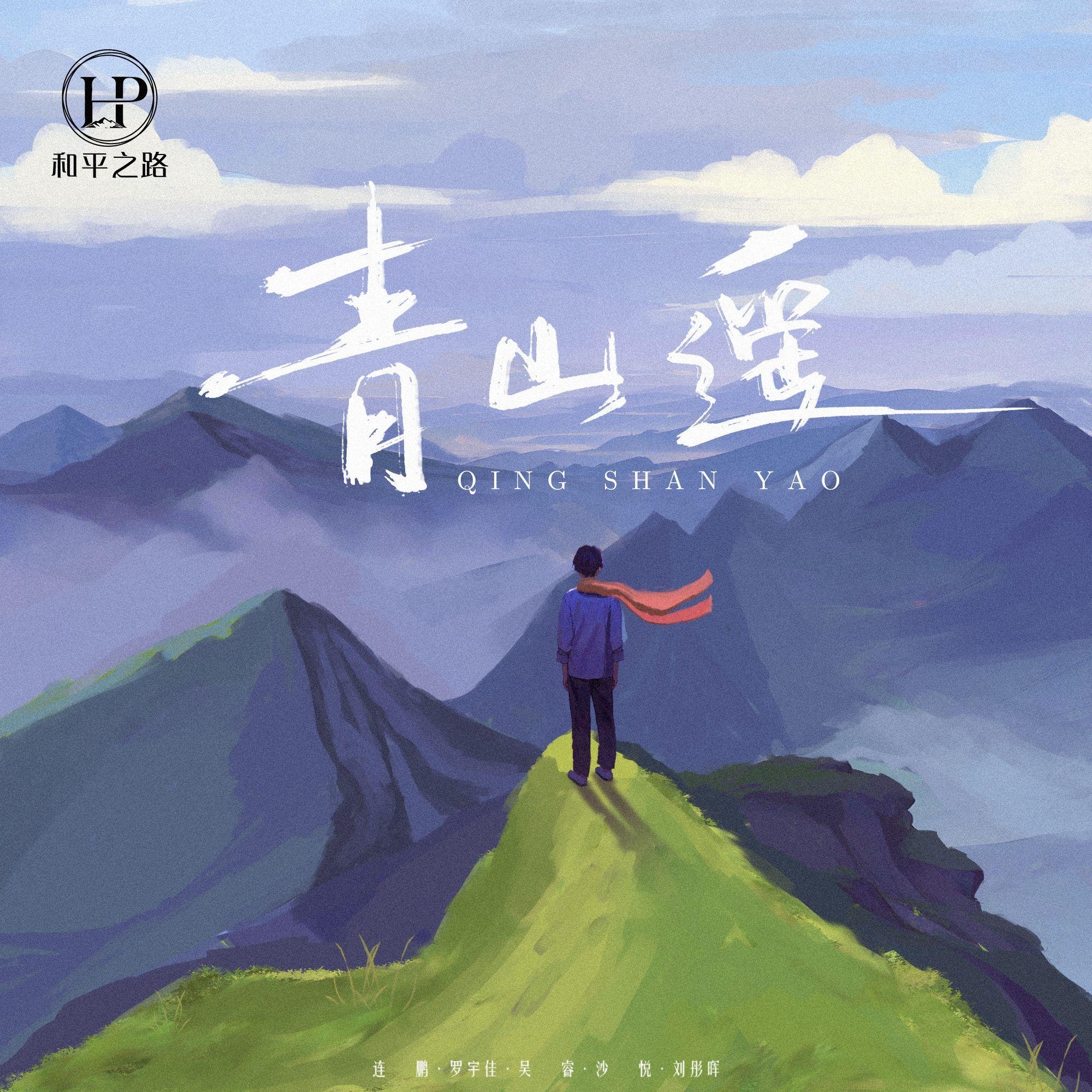 青山遥·和平之路