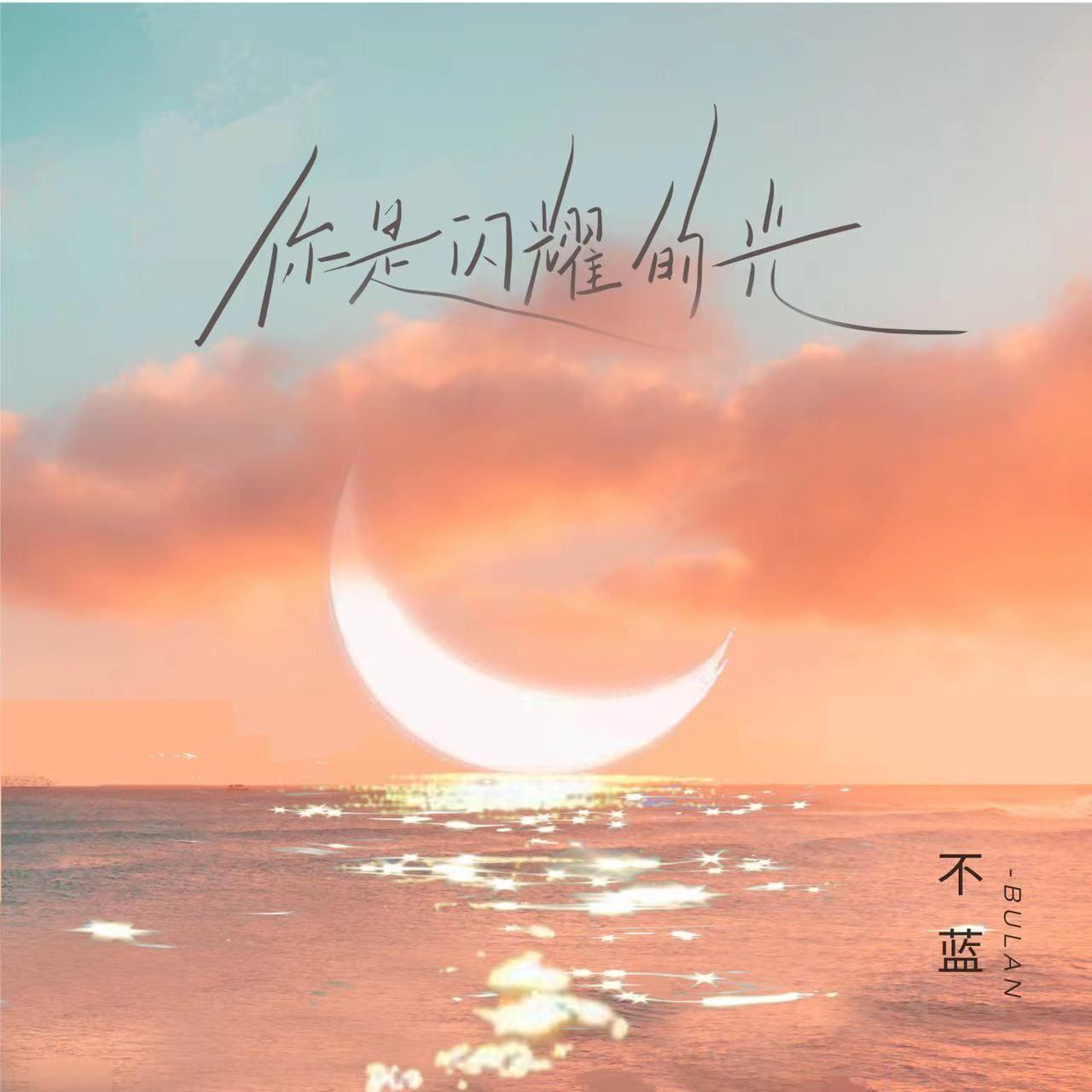 不蓝歌曲封面