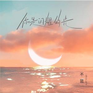 不蓝 - 你是闪耀的光 （原版伴奏）