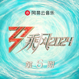 乘风2024 第6期