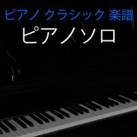 (野水いおり)カンパネッラ (without Iori)