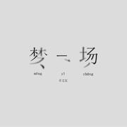 梦一场-粤语版