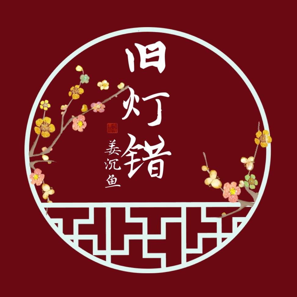 旧灯错