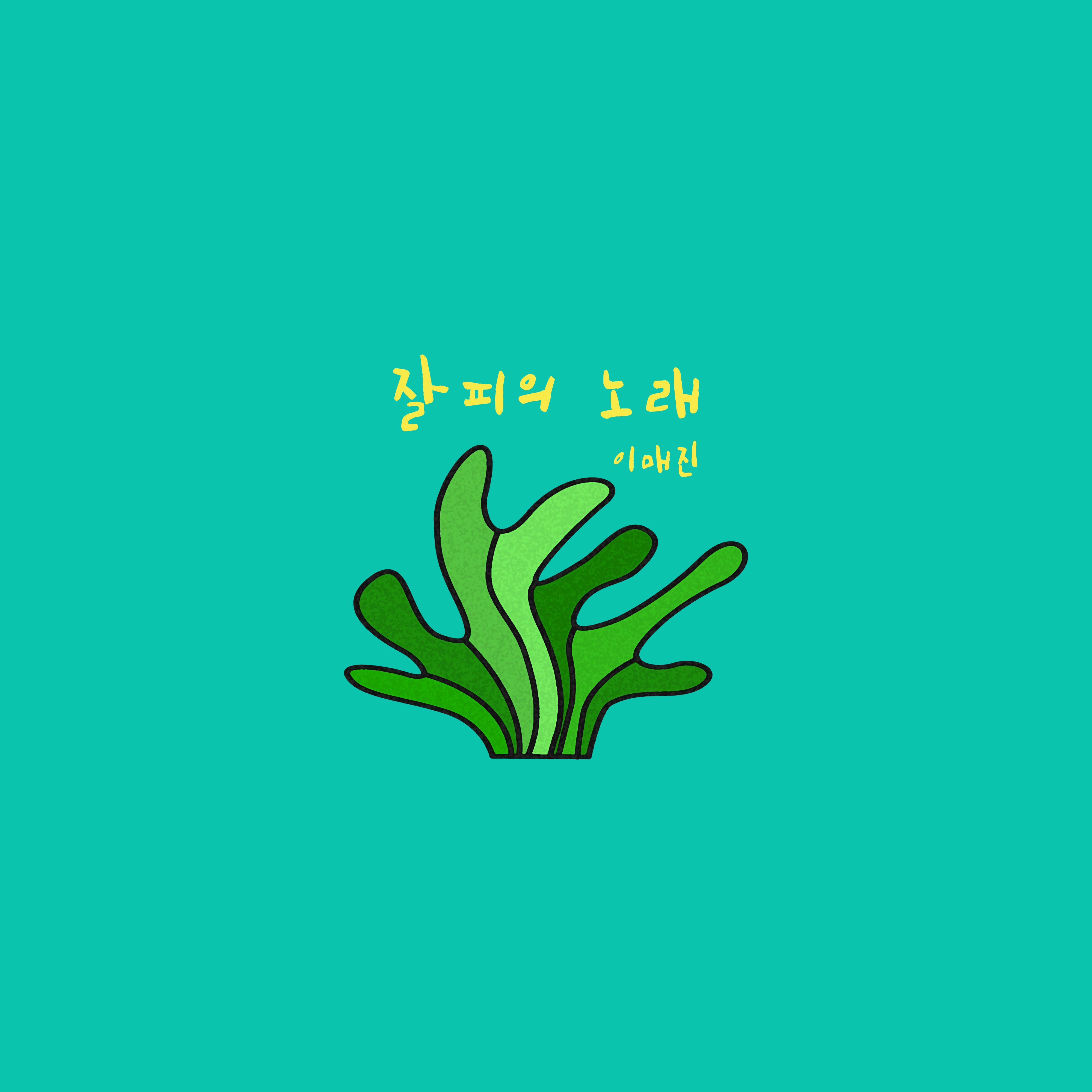 잘피의 노래