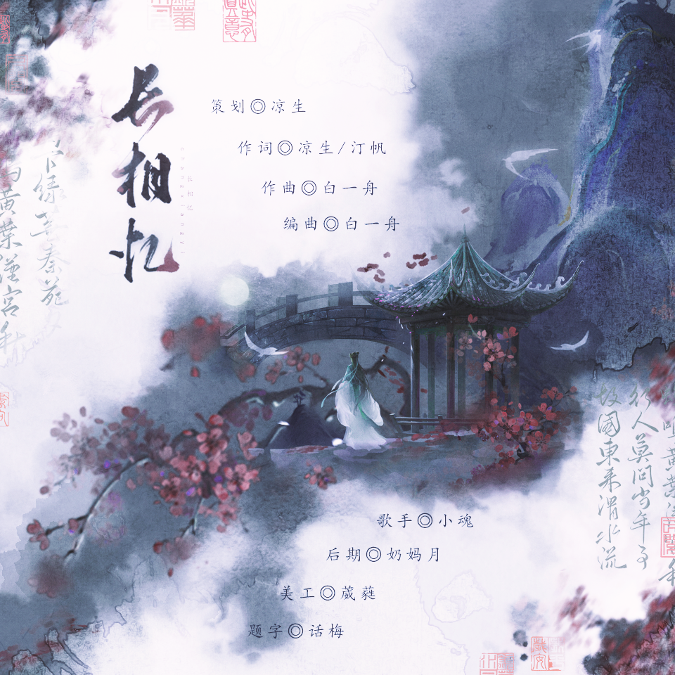 长相忆
