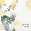 Lemon（Cover：米津玄師）
