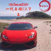 精彩苏刚-EA7 Reality满是星辰大海（迷人苏刚 remix）