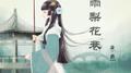 烟雨梨花巷专辑