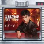 专辑《1起挺你》