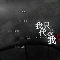 双笙 - 我只代表我(原版立体声伴奏)