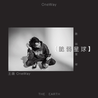 王薇OneWay-《脆弱星球》立体声伴奏