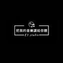 《把我的音乐读给你听》专辑