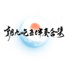 【破云+吞海】你若是光 伴奏