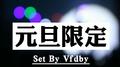 元旦限定专辑