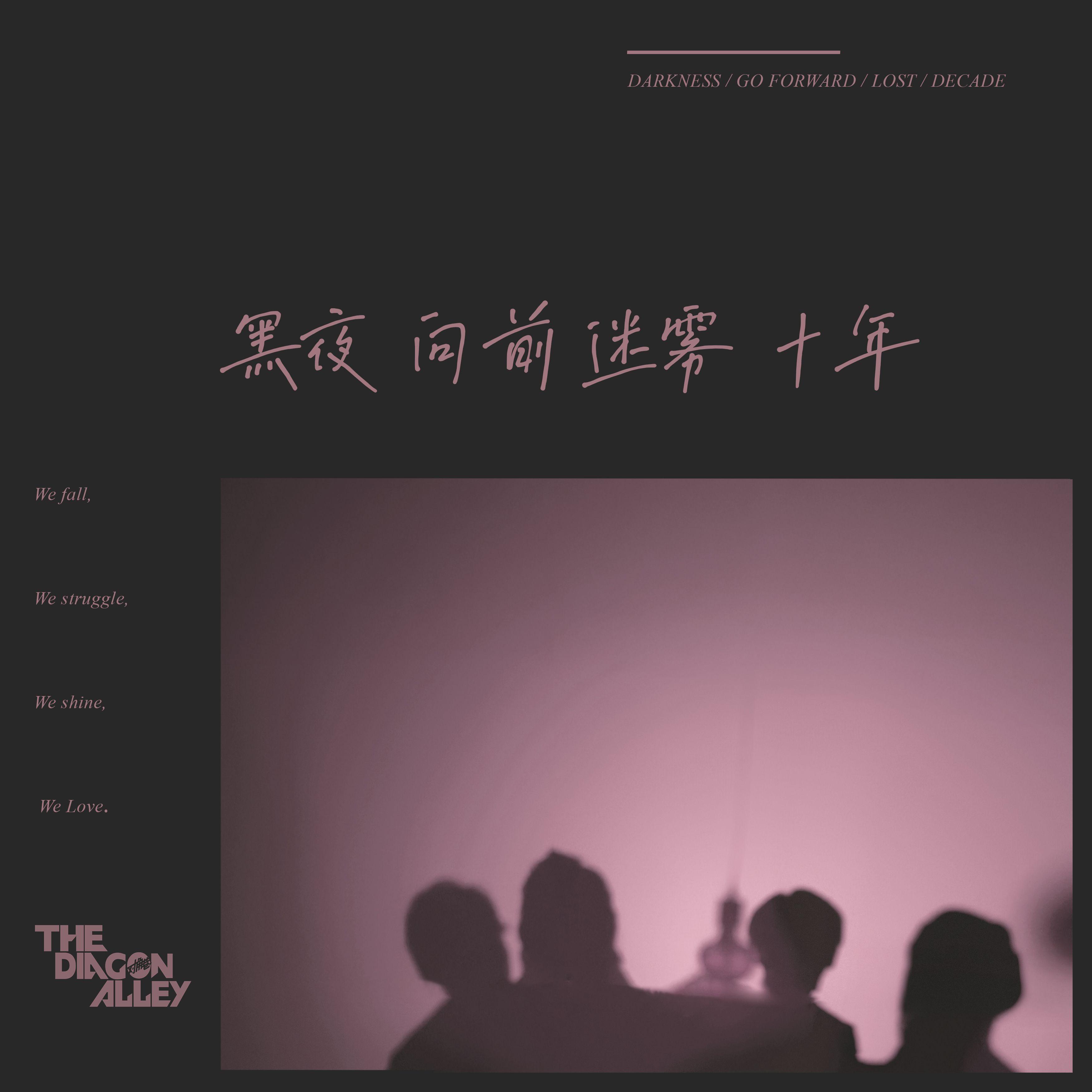 黑夜 向前 迷雾 十年