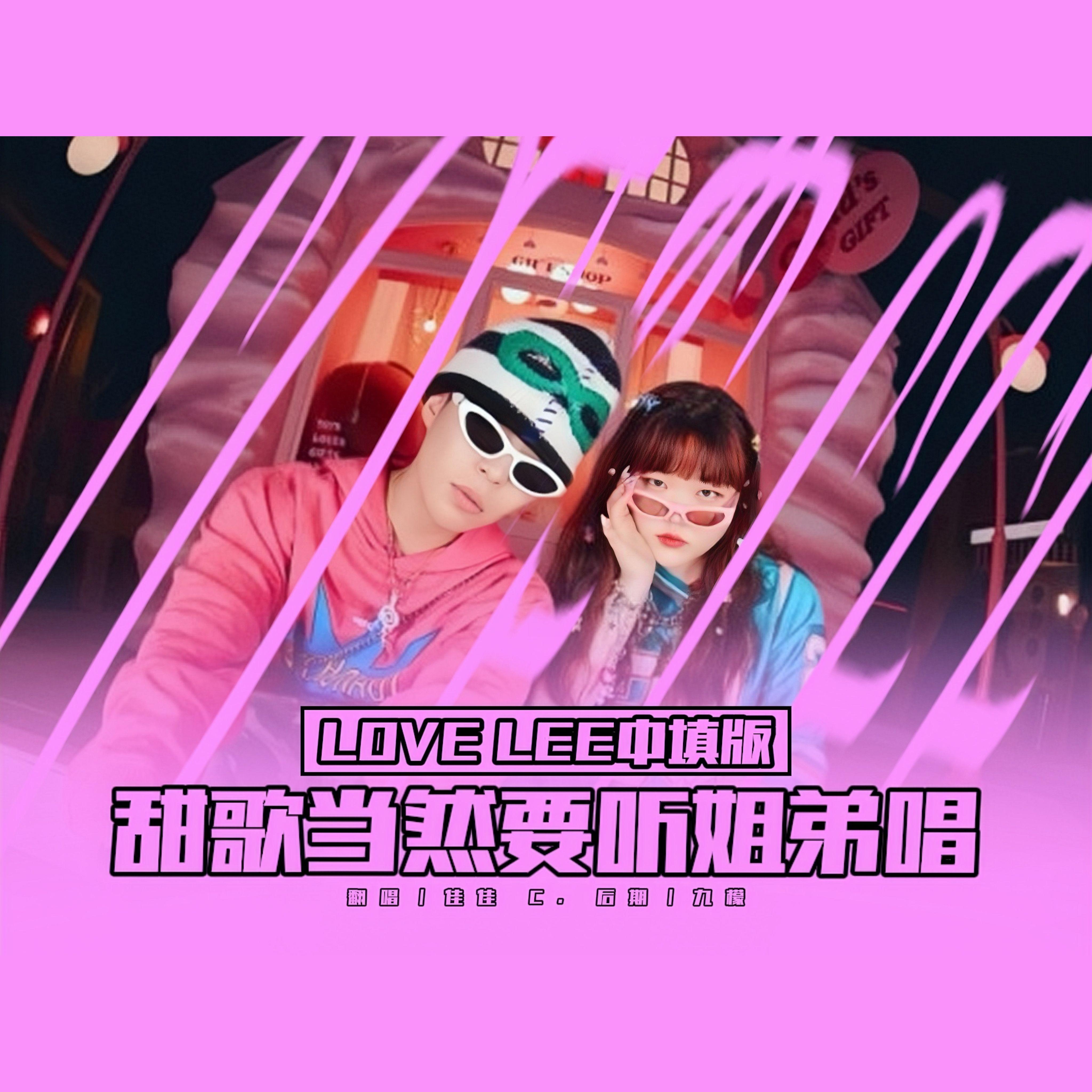 Love Lee（男女超甜中文版）