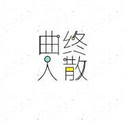 曲终人散