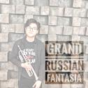 Grand Russian Fantasia专辑