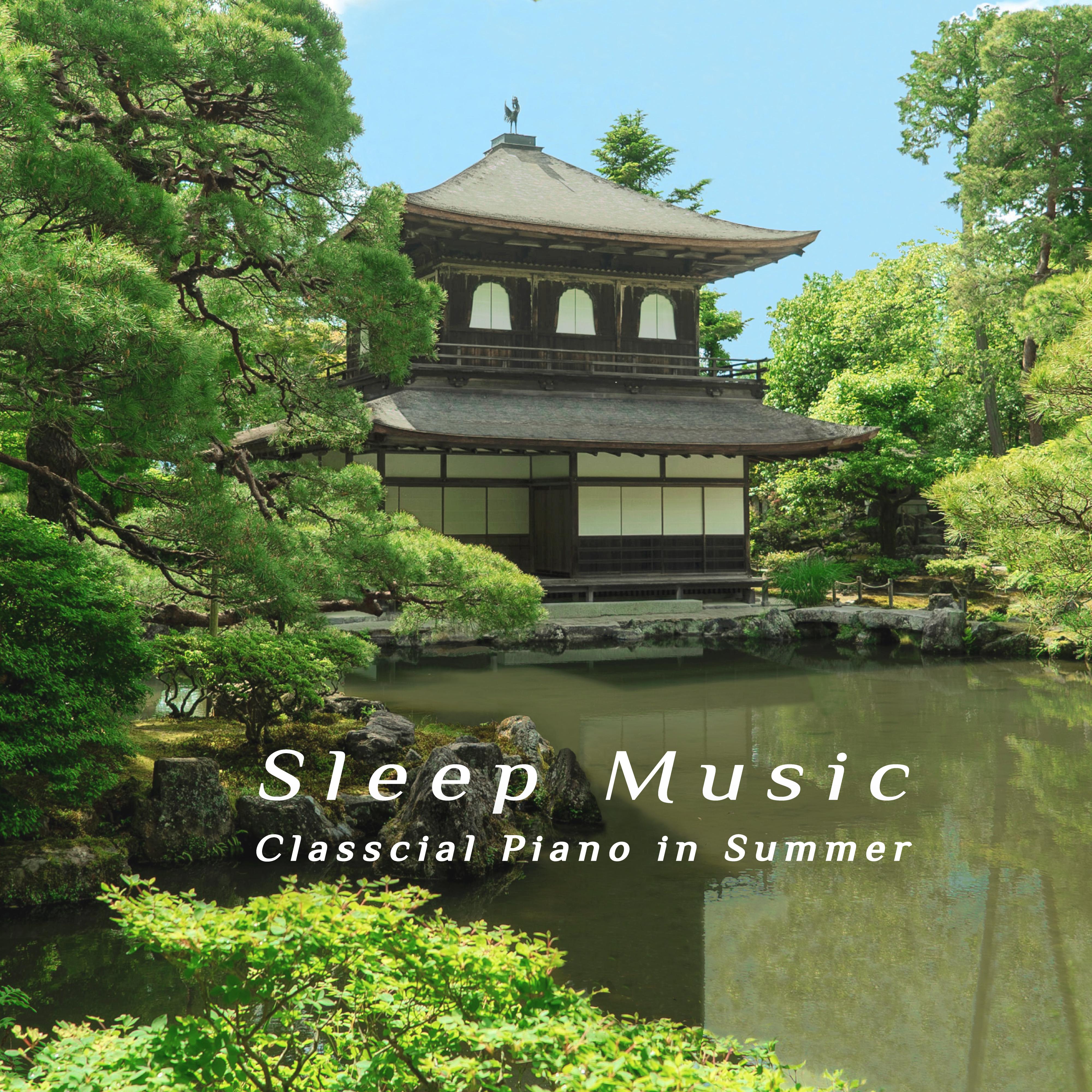 睡眠音乐‧夏日古典钢琴曲
