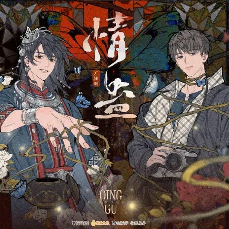 情蛊--翻自《广播剧情蛊主题曲》