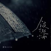 今夜下起小雨