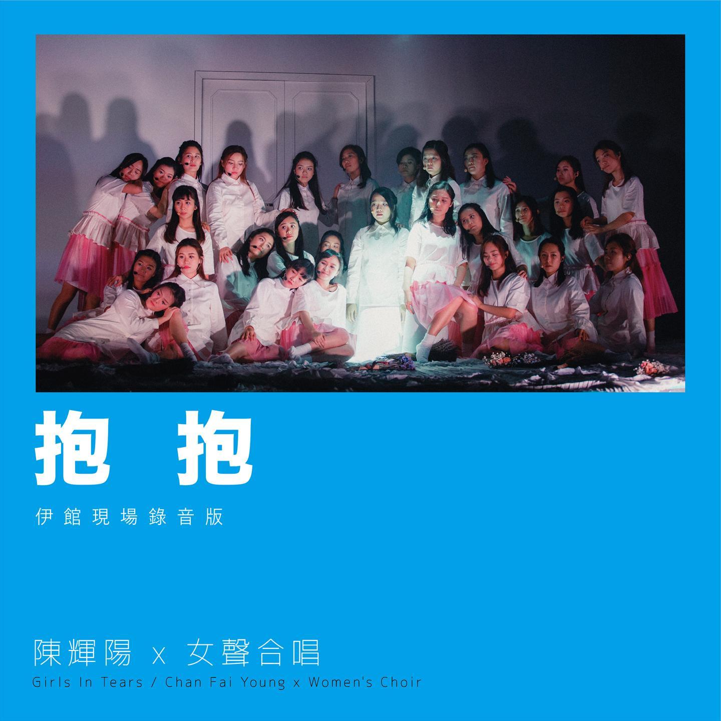 抱抱 (伊馆现场版) [Live]