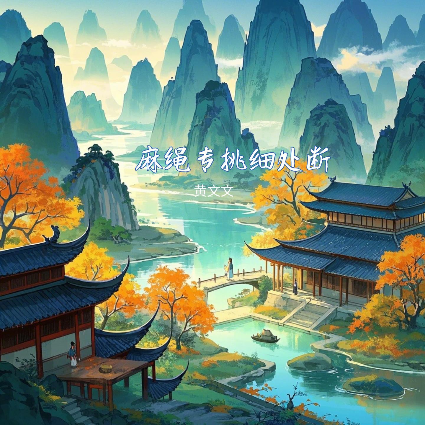 麻绳专挑细处断 (合唱版)