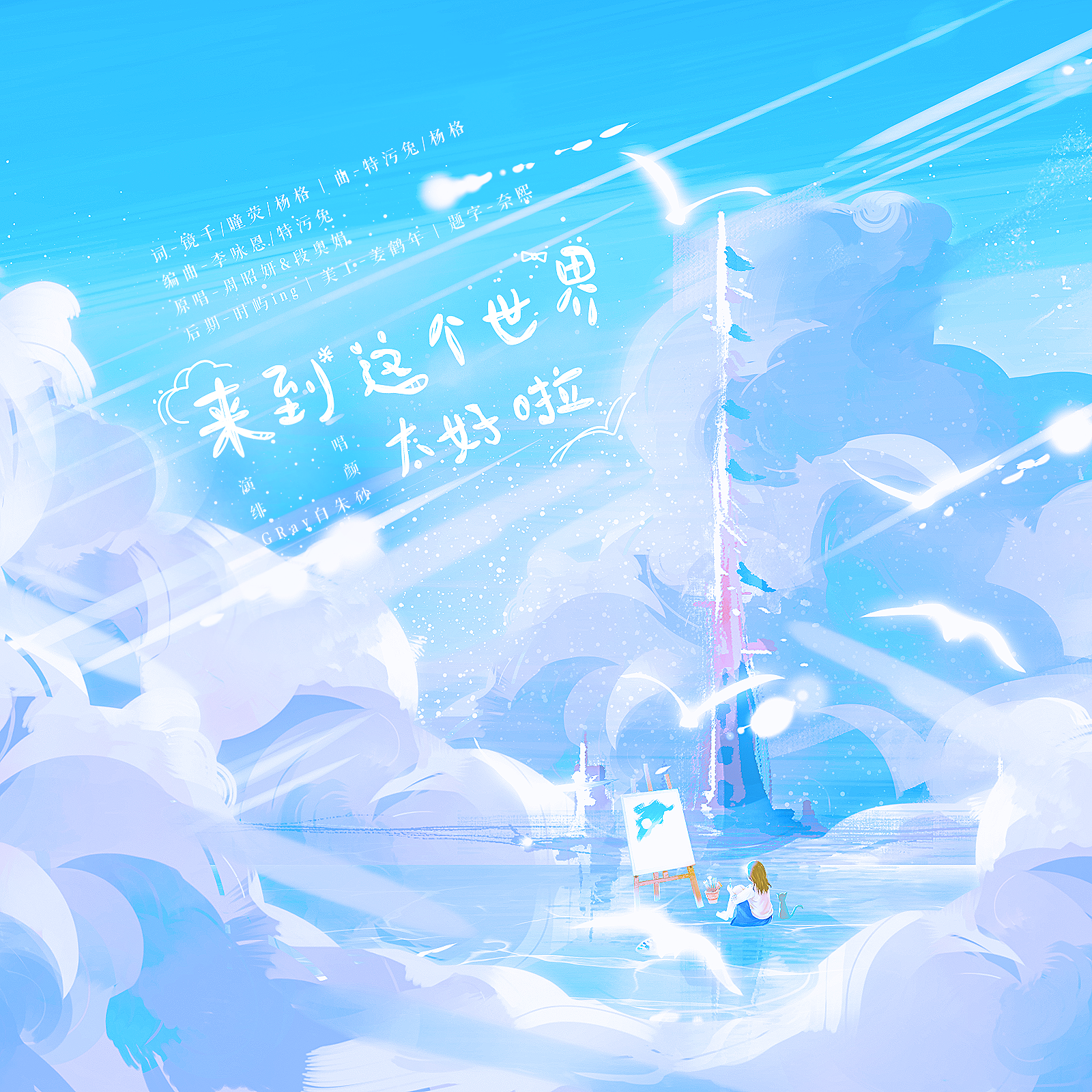 温柔少御音与治愈少女音之来到这个世界太好啦