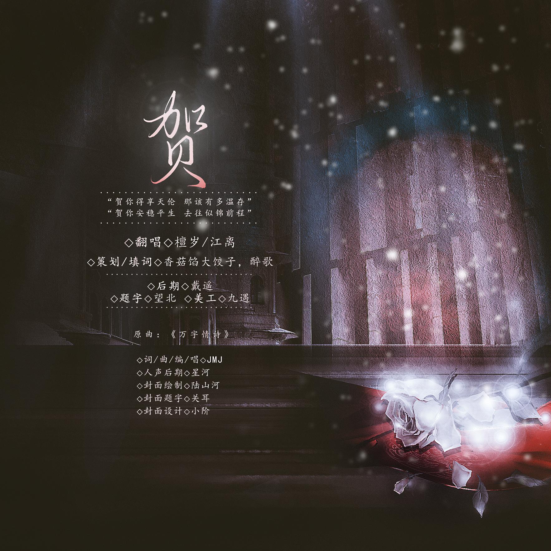 「贺这酣梦一场 也贺某日重逢」