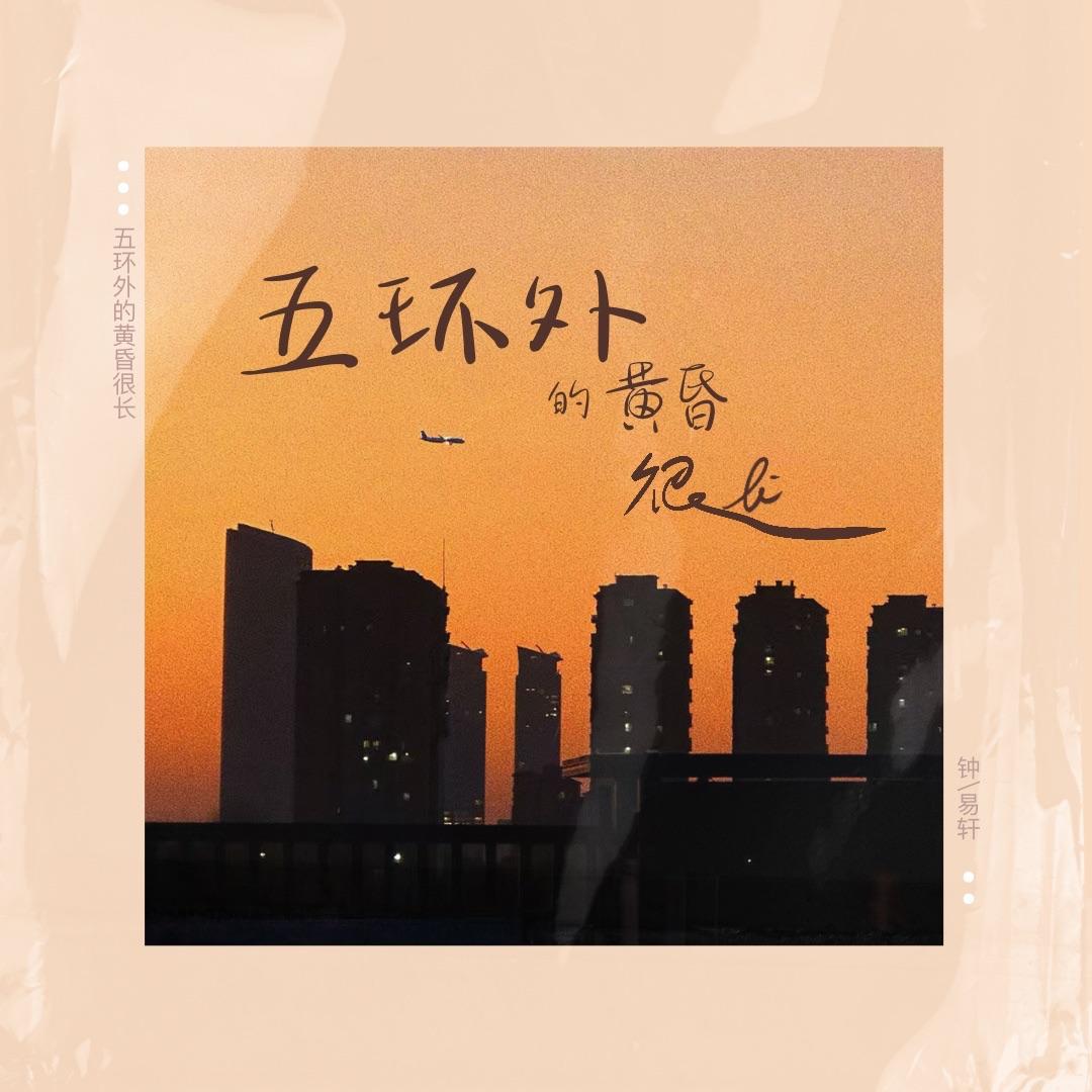 五环外的黄昏很长