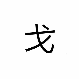 精品电音