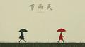 下雨天专辑
