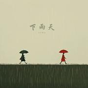 下雨天